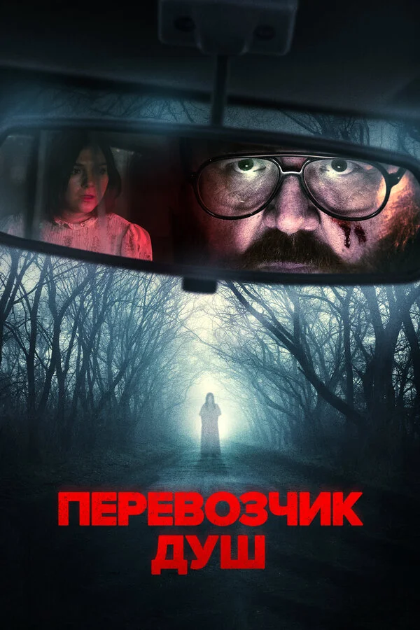 Перевозчик душ постер - смотреть онлайн